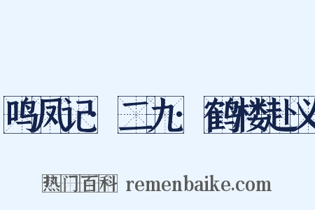 鸣凤记·二九·鹤楼赴义是什么意思的图片